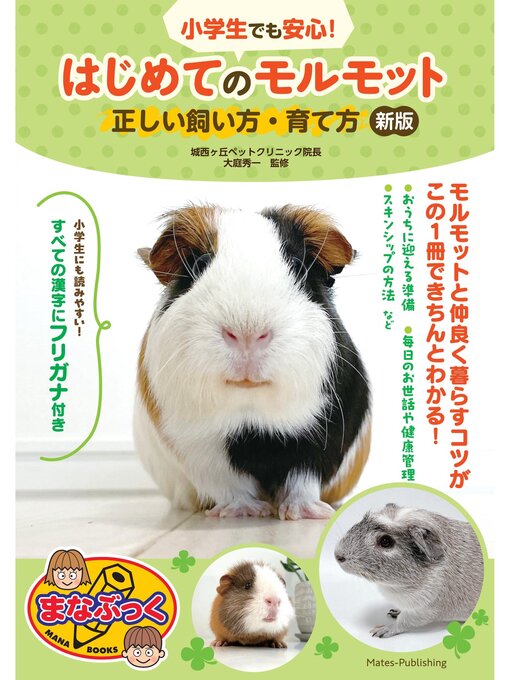 大庭秀一作の小学生でも安心! はじめてのモルモット 正しい飼い方・育て方 新版の作品詳細 - 貸出可能
